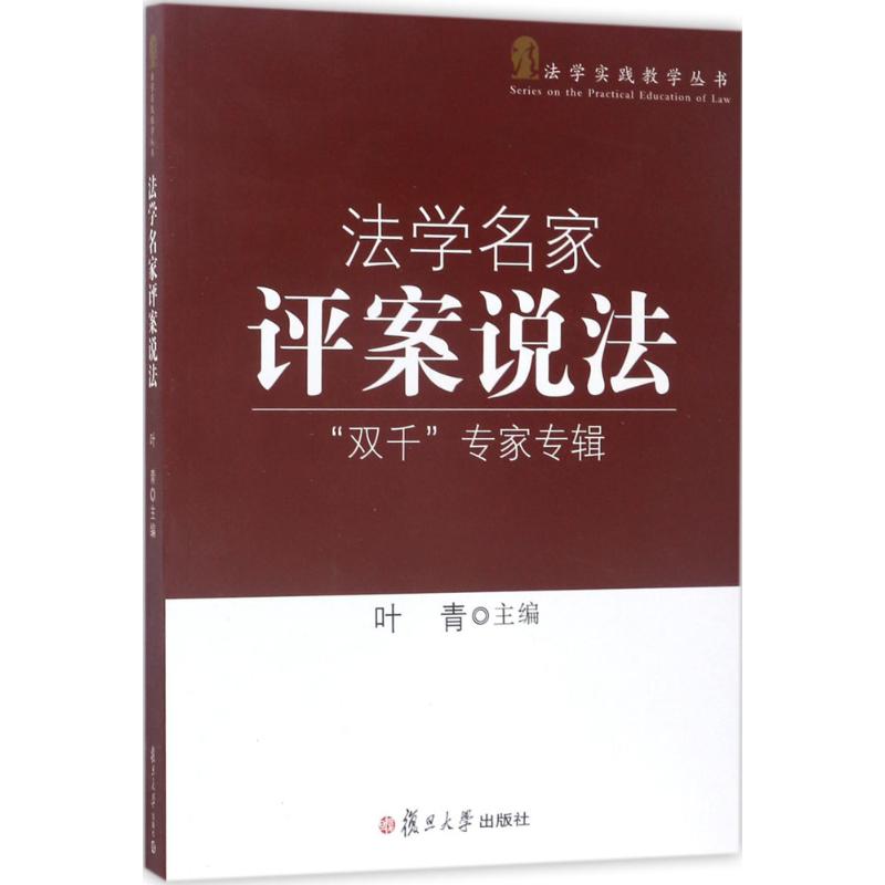 【粉象优品】法学名家评案说法 “双千”专辑 叶青 复旦大学出版社 图书籍