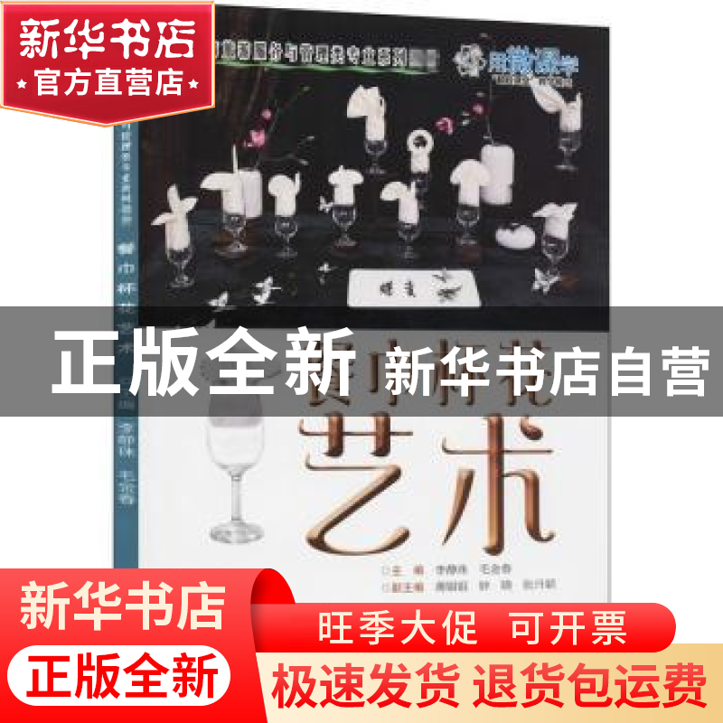 正版 餐巾杯花艺术 编者:李静珠//毛金春|责编:王志宇 电子工业出