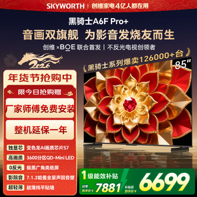 创维电视机 85A6F Pro+&85A6F Ultra
