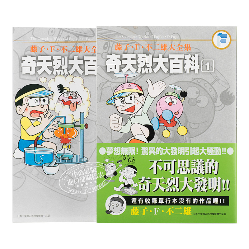 f.不二雄大全集奇天烈大百科1-2完藤子?f?