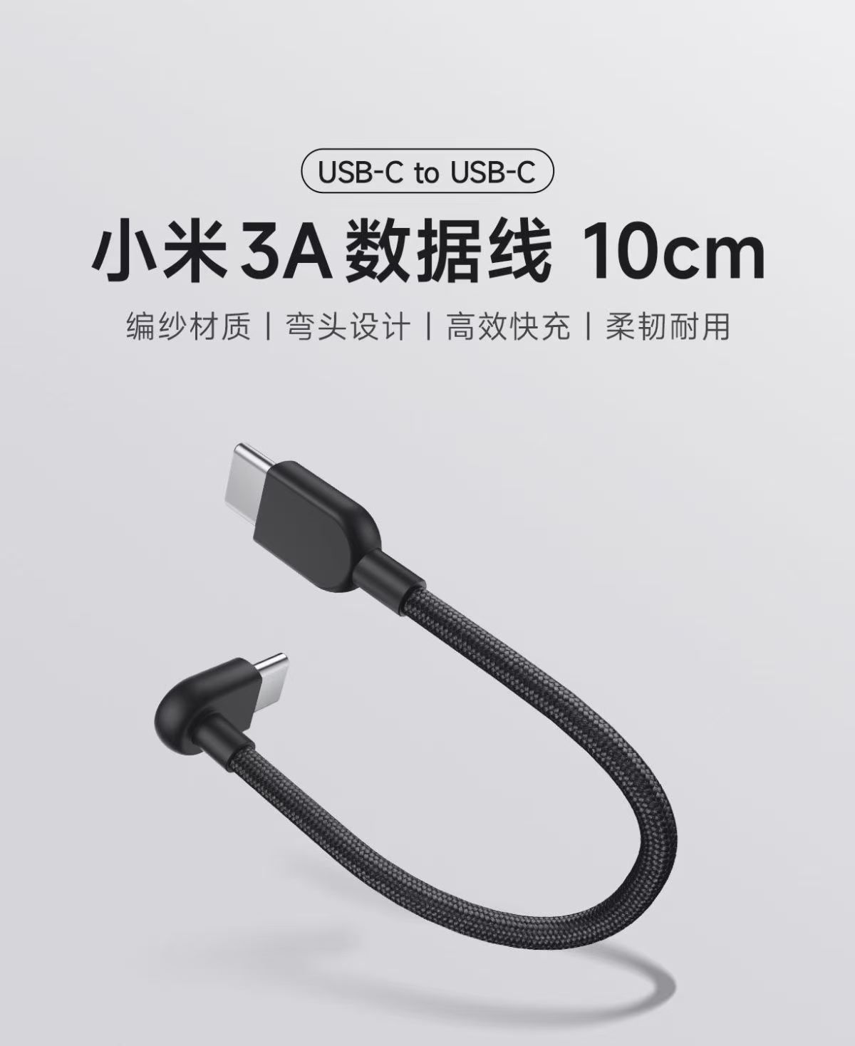 小米3A数据线10cm随身便携快充type-c接口USB-C转USB-C弯头设计高清大图