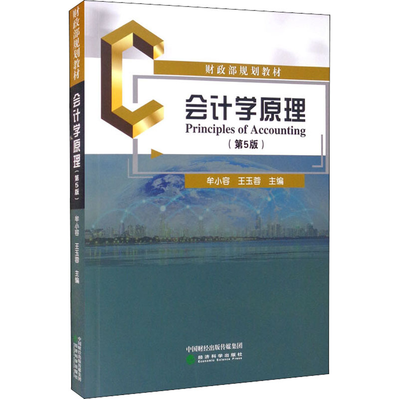 【M】会计学原理(第5版)-9787521827101