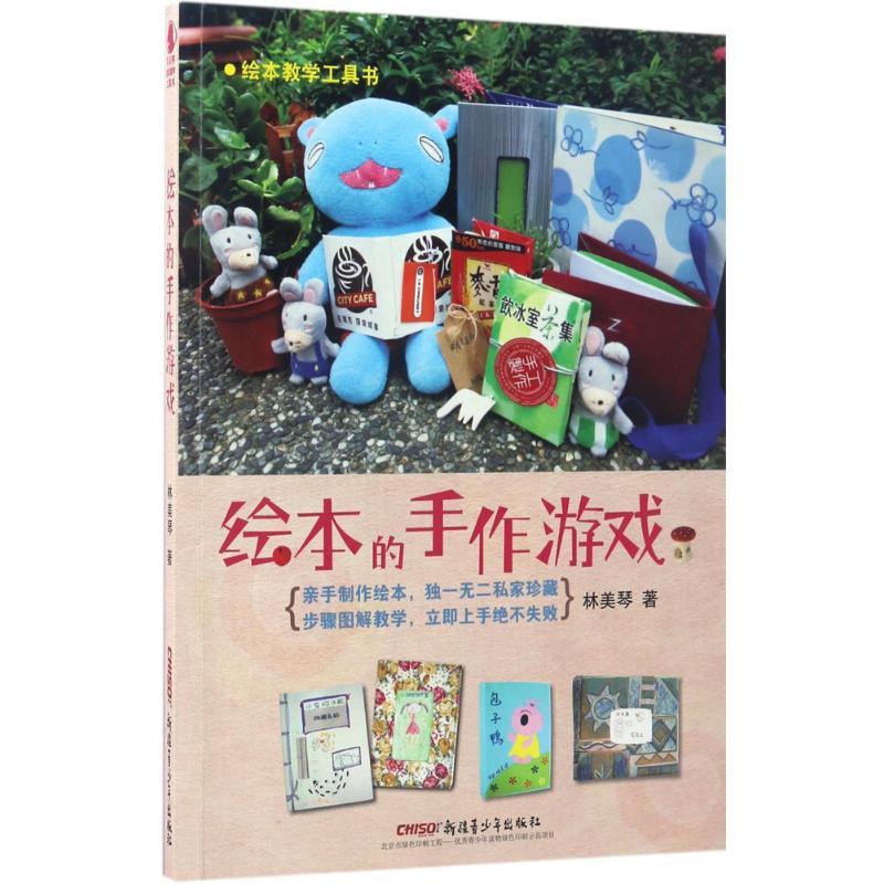 正版新书】绘本的手作游戏林美琴 著 著作9787559005779