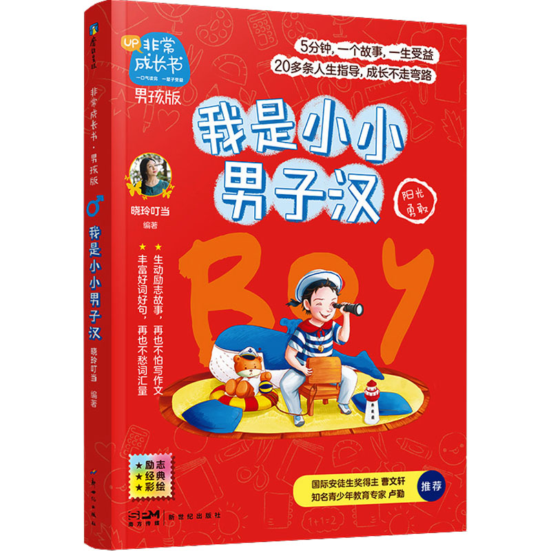 正版新书]我是小小男子汉晓玲叮当 编9787558326479高清大图