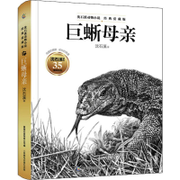 沈石溪动物小说·经典爱藏版 巨蜥母亲