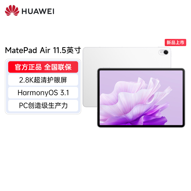 华为HUAWEI MatePad Air 11.5英寸平板电脑 8+128GB WiFi 云锦白