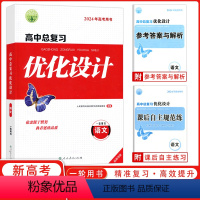 语文 [正版]2024版志鸿优化设计系列丛书天津专版一轮用书高中总复习优化设计语文2023年新高考用书 优化设计高中语文