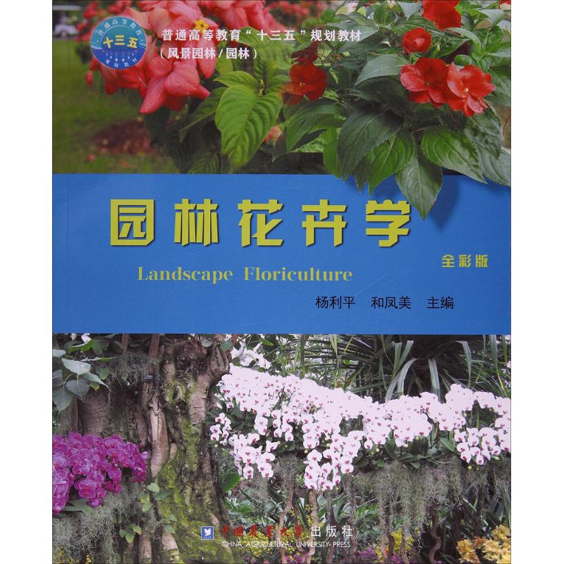 [M]园林花卉学-9787565518003高清大图