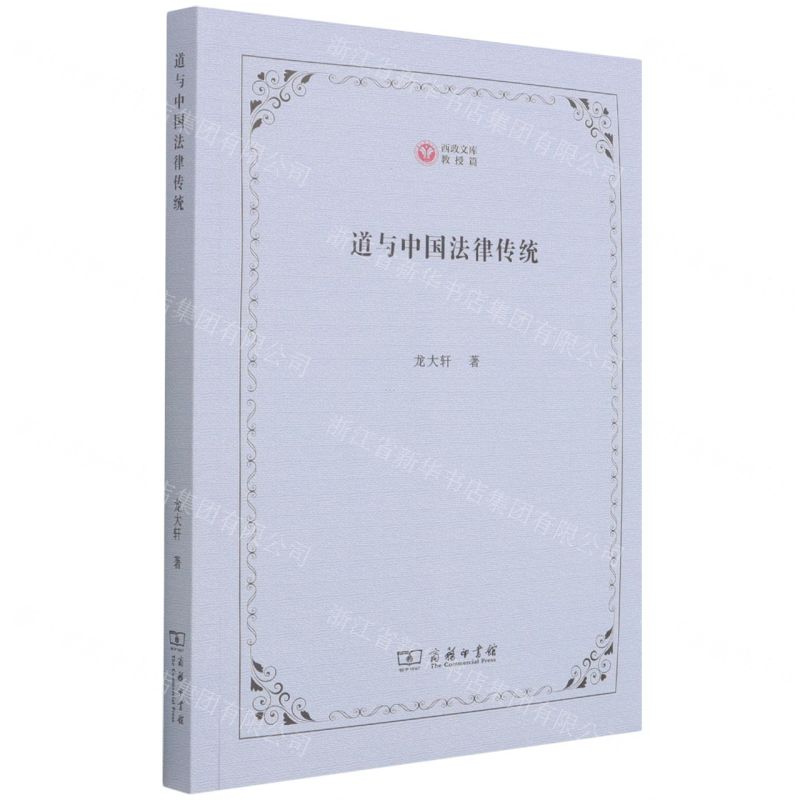 [N]道与中国法律传统/西政文库-9787100205559高清大图