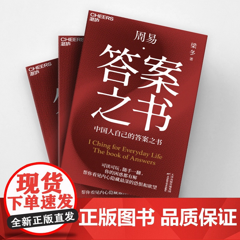 周易·答案之书 中国人自己的答案之书 可读可玩,随手一翻,你的困惑都有解 帮你看见内心深处的渴望高清大图