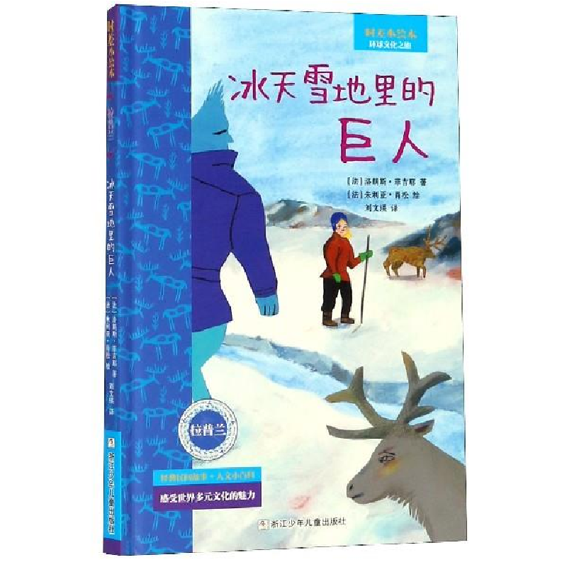 正版新书]时差小绘本:冰天雪地里的巨人(法)阿兰?塞尔先生 编97高清大图