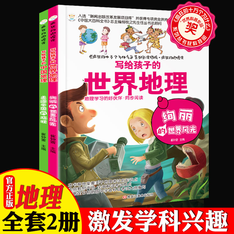 [正版图书]中小学生课外阅读书籍全套2册疯狂的地理课中国世界地理学科辅导阅读 适合三四五六七年级初中生科目科学课外书科普