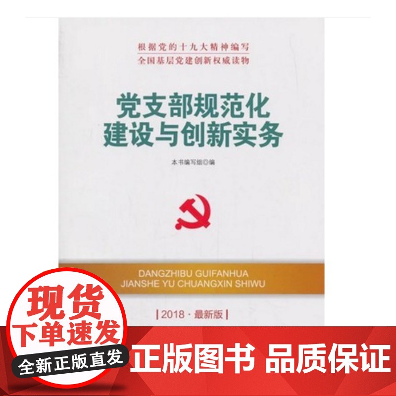 党支部规范化建设与创新实务(DM)(2023最新版)—新时代党建党务权威 本书编写组 编 人民出版社 正版书籍高清大图