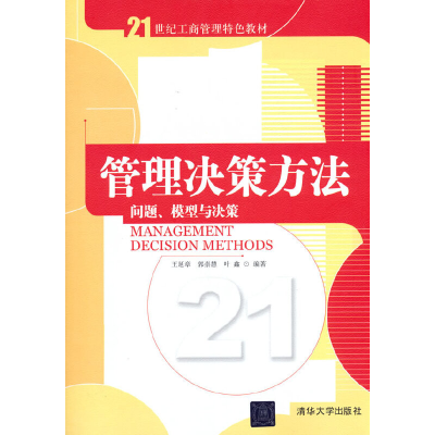 正版新书]管理决策方法:问题、模型与决策王延章 郭崇慧 叶鑫