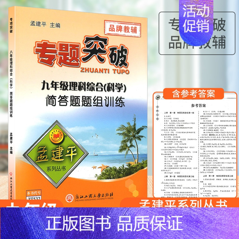 [科学]简答题题组训练 九年级 [正版]孟建平初中专题突破九年级上册下册通用语文数学科学全国通用版题组分类训练重点难点考
