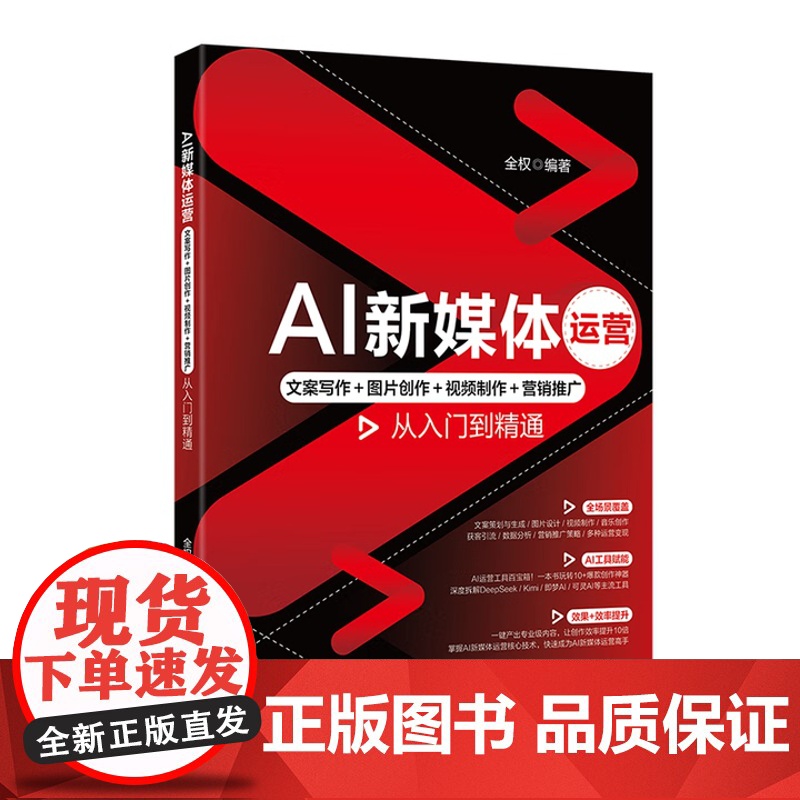 AI新媒体运营 文案写作+图片创作 视频制作 营销推广从入门到精通 全权 北京大学出版社 9787301361788高清大图