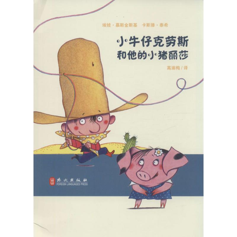 【M】小牛仔克劳斯和他的小猪丽莎-9787119094977