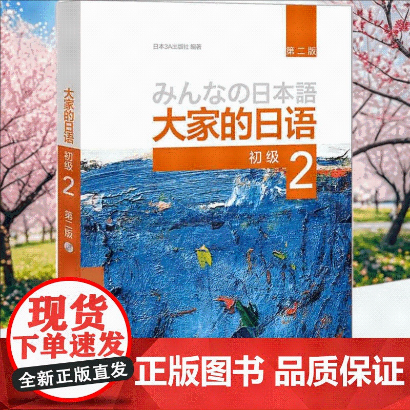 大家的日语 初级(2) 第二版(配MP3光盘1张) 初级日语学习 大学外语教材 日本语教程 日语听力练习 大学日语教材第高清大图