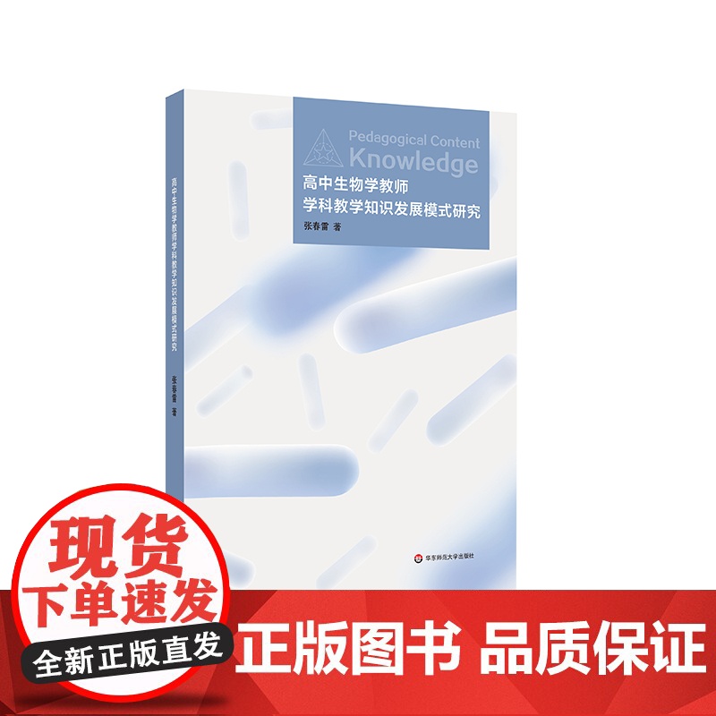 高中生物学教师学科教学知识发展模式研究 张春雷 生物课教学研究 正版 华东师范大学出版社高清大图