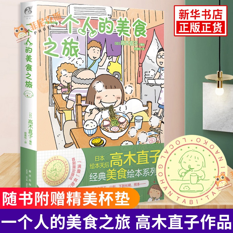 [正版]赠精美杯垫一个人的美食之旅 高木直子 美食游记绘本一个人系列生活旅行指南一个人的美食跑跑跑动漫书籍高清大图