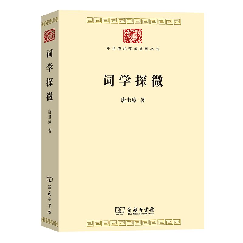 [醉染正版]词学探微 中华现代学术名著丛书·第七辑 唐圭璋 著词学专业的研究者不可错过的书 古代文学专业的学生及研究者高清大图