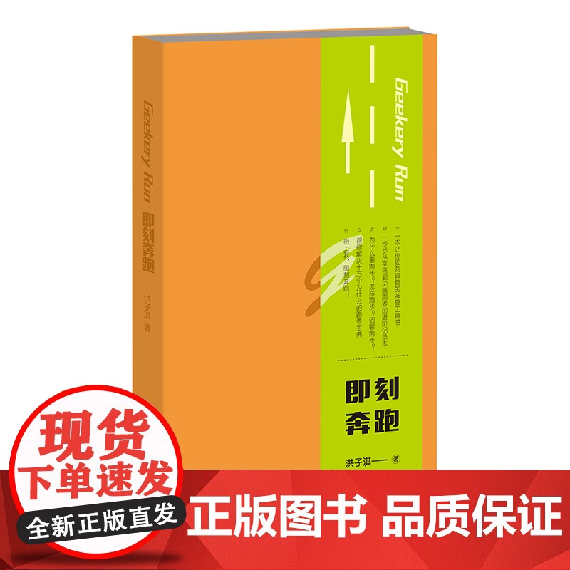 即刻奔跑 洪子淇 生活书店出版有限公司 正版书籍高清大图