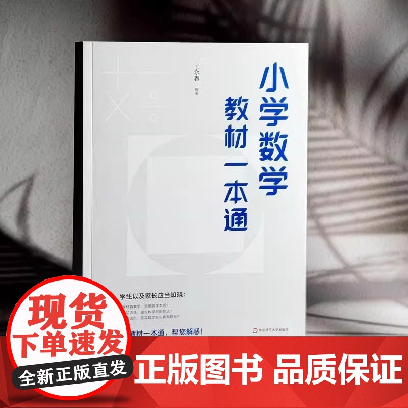 【团购优惠】小学数学教材一本通 王永春 数学思想方法 小学数学学习方法 数学教学教参 华东师范大学出版社