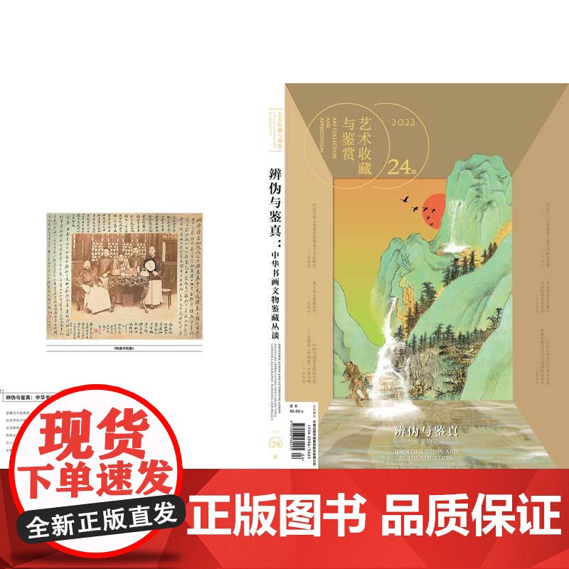 《辨伪与鉴真:中华书画文物及鉴藏丛谈》艺术收藏与鉴赏 第24期 书画鉴定 文物鉴定 湖南美术出版社店高清大图
