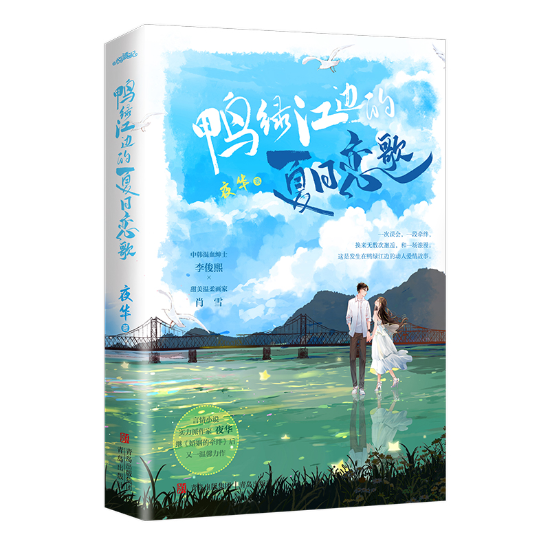 [醉染正版]悦读纪鸭绿江边的夏日恋歌 夜华著小说现代爱情都市情感悦读纪《婚姻的牵绊》高清大图