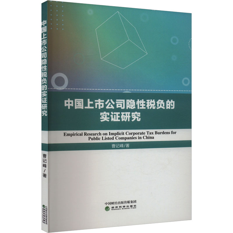 正版新书】中国上市公司隐性税负的实证研究曹记峰 著97875218559