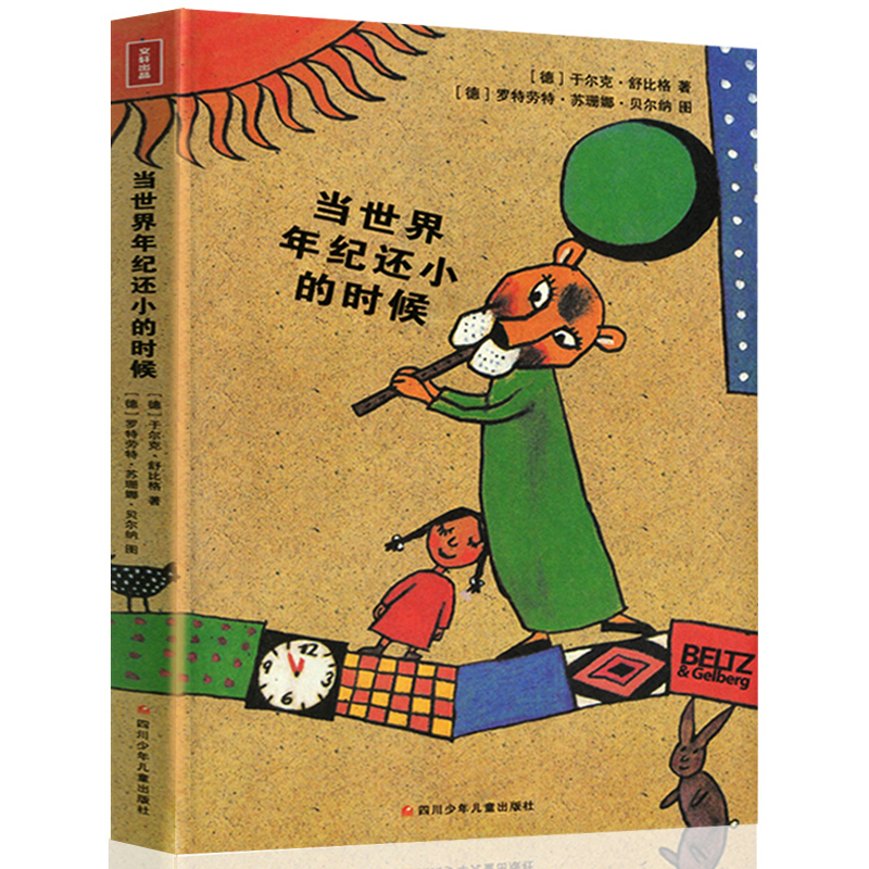 当世界年纪还小的时候 [正版]全新 当世界年纪还小的时候小学生版6-12周岁童话故事绘本儿童文学书籍课外书成长励志读物三高清大图