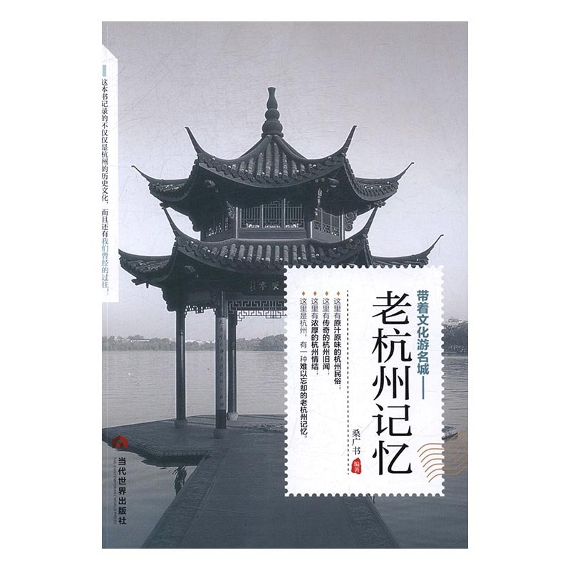 [醉染正版]正版 老杭州记忆 桑广书 书店 地方史志书籍 书 畅想书高清大图