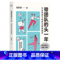 带团队的头一年：从业务骨干转型为管理能手 【正版】带团队的头一年:从业务骨干转型为管管转正