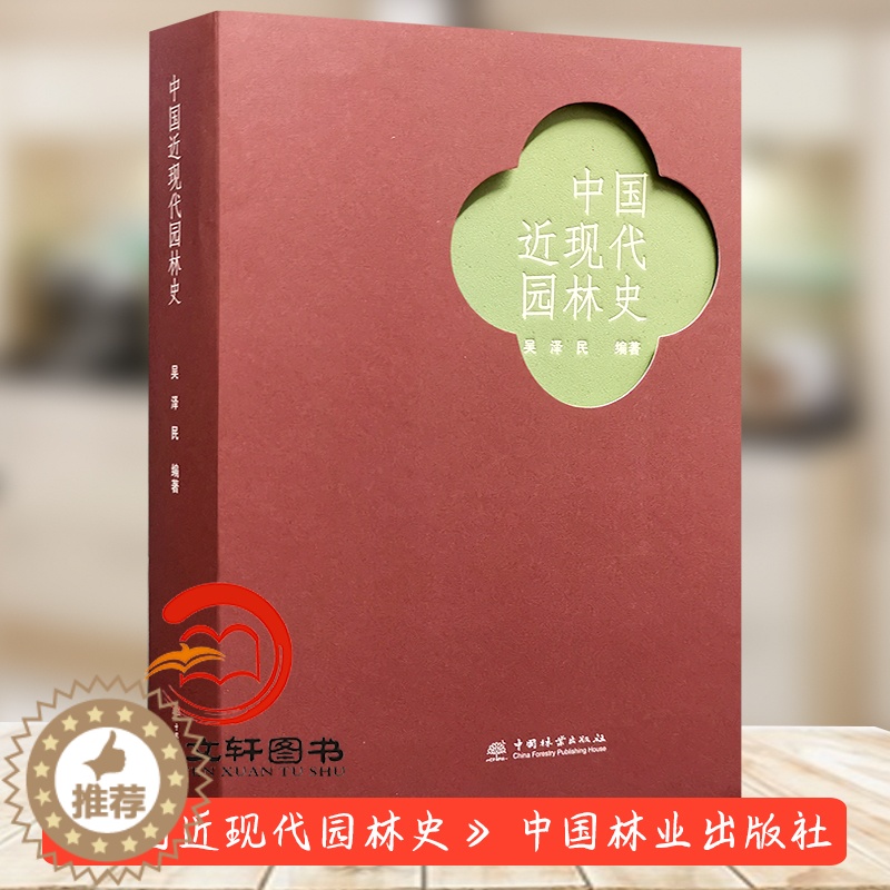【醉染正版】中国近现代园林史 吴泽民 1538 中国林业出版社