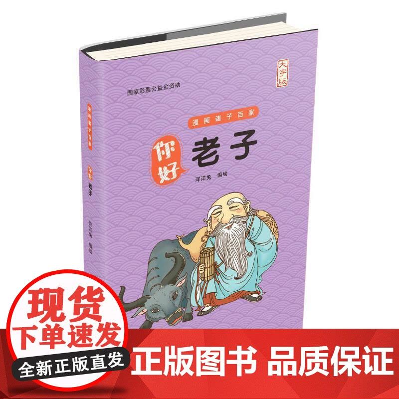 你好,老子(大字版) 洋洋兔 中国盲文出版社 正版书籍图片
