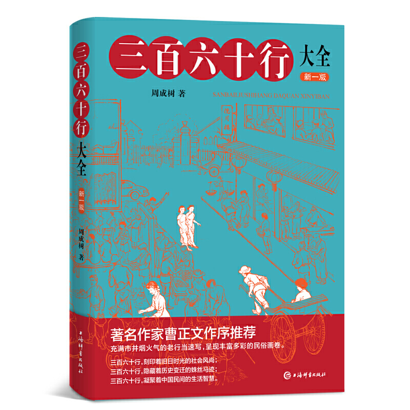 [正版]三百六十行大全周成树文化传统文化民间工艺中国文化民俗行业书籍民俗文化书籍中国传统文化上海辞书出版社高清大图
