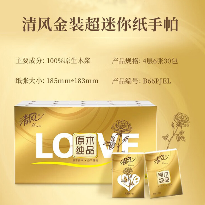 清风手帕纸love纸巾迷你便携4层6张30包*5条B66PJEL(包装随机)