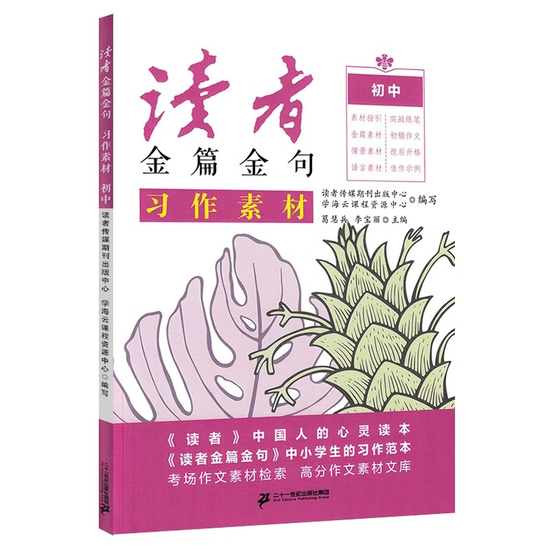 [全套3册]习作素材+美文鉴赏+习作指导 [正版]读者金句金篇三部曲习作素材2024版美文鉴赏习作指导校园版合订本中考作