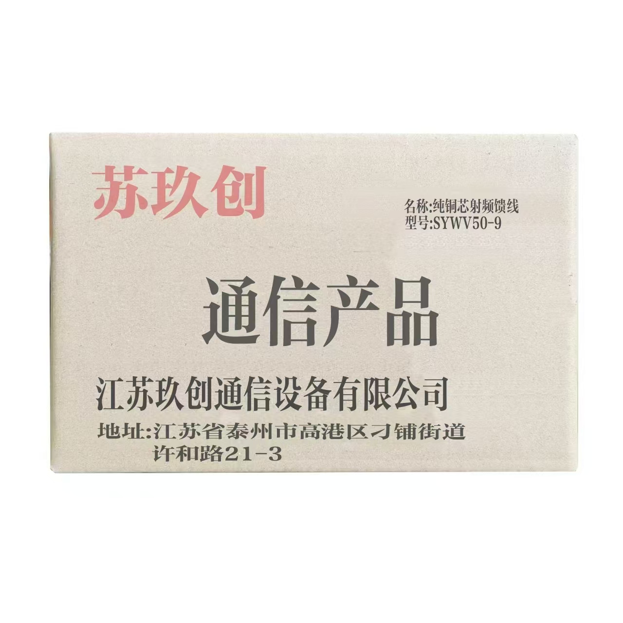 苏玖创纯铜芯射频馈线SYWV50-9高清大图