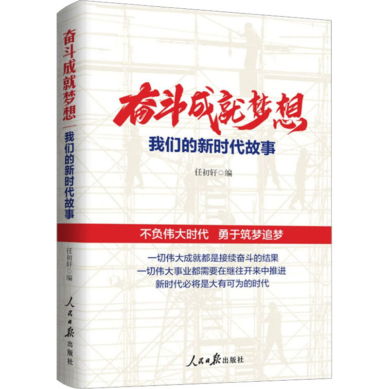 正版新书]奋斗成就梦想 我们的新时代故事任初轩 编978751157472高清大图
