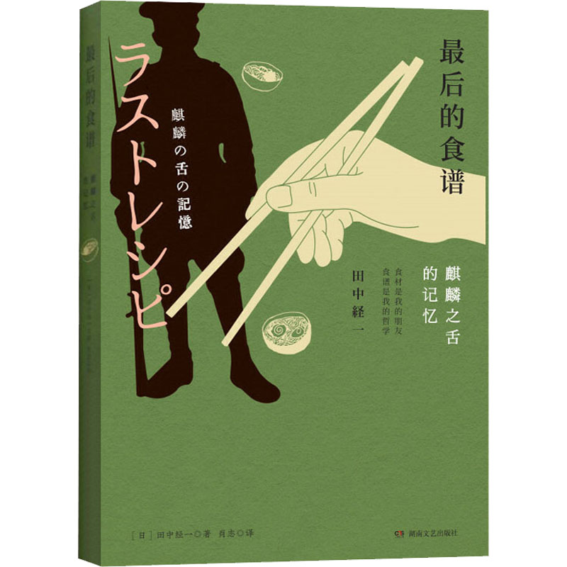 最后的食谱:麒麟之舌的记忆