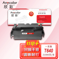 欣彩 T640粉盒(专业版)AR-T640硒鼓 21K带芯片 适用利盟 T640 T642 T644 64037HR