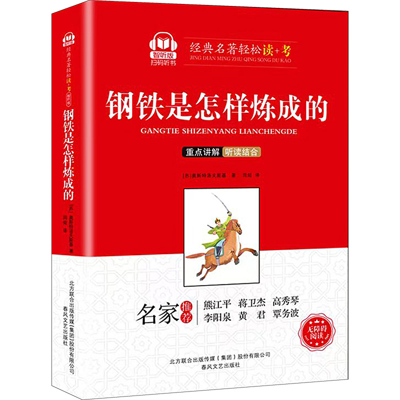 [M]钢铁是怎样炼成的 智听版-9787531360810高清大图