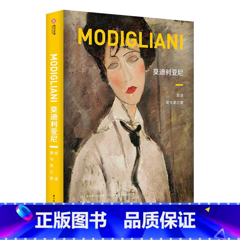 [正版]莫迪利亚尼 追逐爱与美之歌 艺术家传奇人生 图文生平传记 330幅作品集 现代主义画家 艺术入门 收藏鉴赏 西高清大图