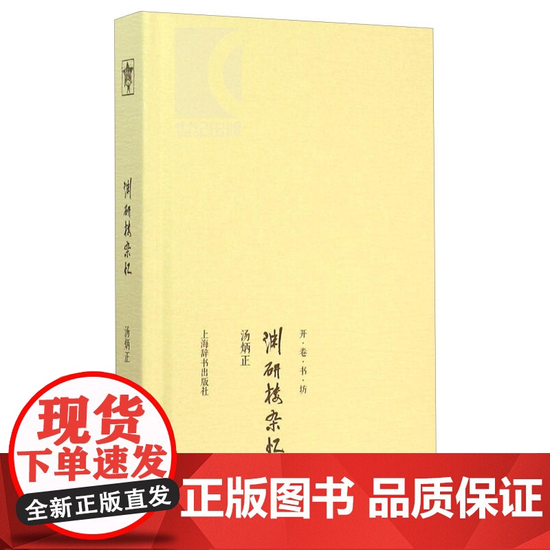 渊研楼杂忆(开卷书坊第四辑) 汤炳正著,汤序波、孟骞选编 正版书籍 上海辞书出版社 世纪出版高清大图