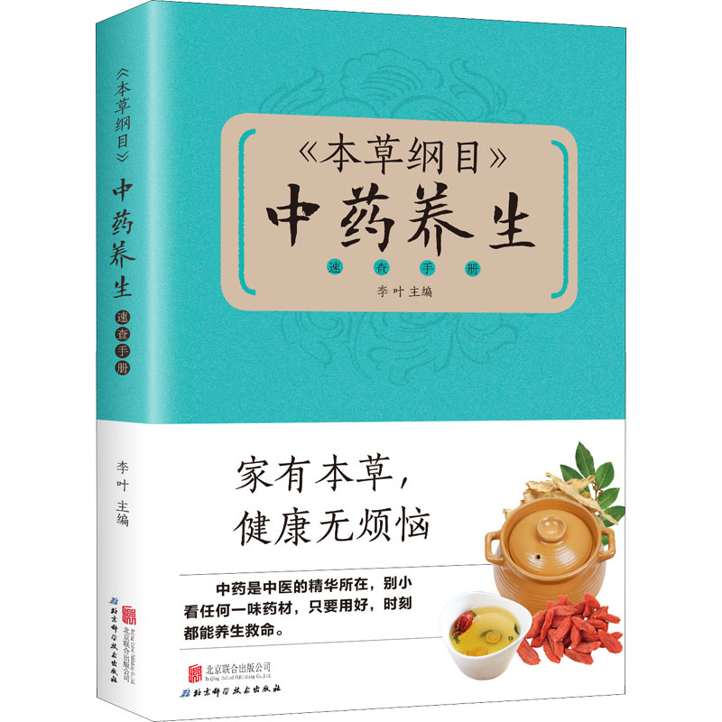 醉染图书《本草纲目》养生速查手册9787550224247高清大图