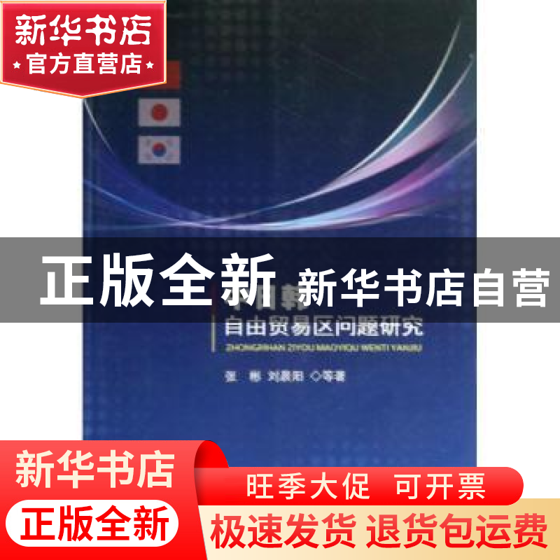 正版 中日韩自由贸易区问题研究 张彬,刘晨阳等著 人民出版社 97