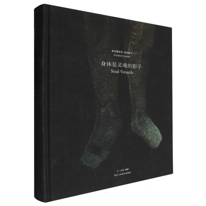 身体是灵魂的影子(弗里德里希·埃因霍夫)(精) [正版]身体是灵魂的影子(弗里德里希·埃因霍夫)(精)高清大图