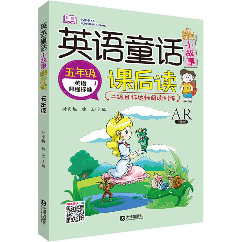 [M]英语童话小故事课后读 5年级 AR听读版 时秀梅,魏立 编 -9787550513068高清大图