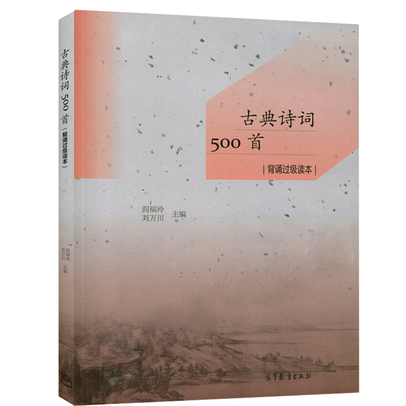 古典诗词500首背诵过级读本 [正版]古典诗词500首背诵过级读本 阎福玲 刘万川高清大图